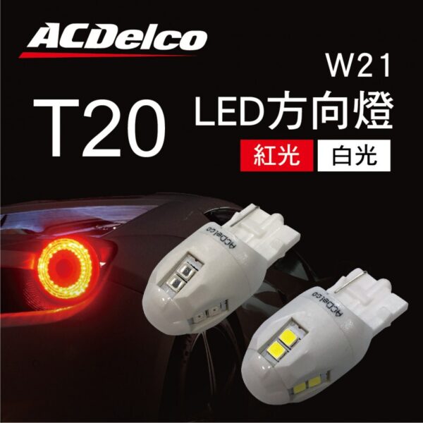 ACDelco  LED方向燈W21單芯(2入)