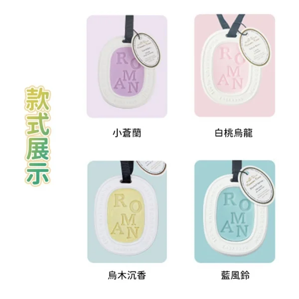ROMAN香氛石掛片｜質感生活香氛吊飾：圖片 11